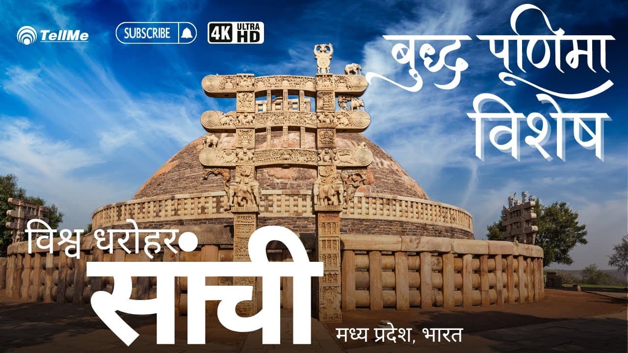 बुद्ध पूर्णिमा 2024 विशेष: साँची स्तूप का ऐतिहासिक महत्व